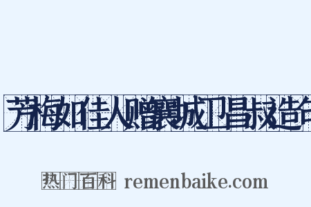 芳梅如佳人赠襄城卫昌叔造句是什么意思的图片